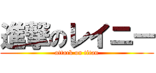 進撃のレイニー (attack on titan)