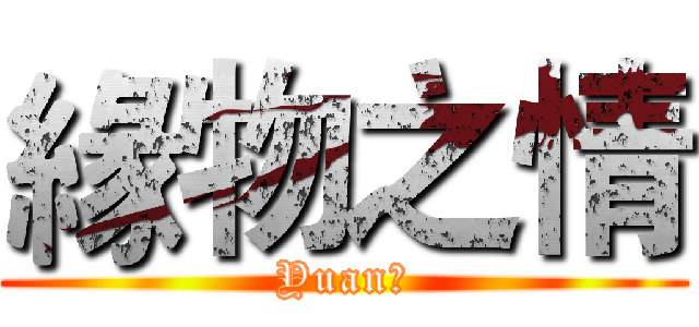 緣物之情 (Yuan?)