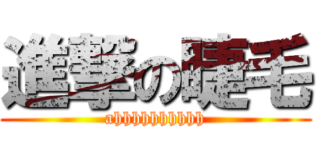進撃の睫毛 (ahhhhhhhhhh)