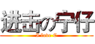 进击の宁仔 (I love C)