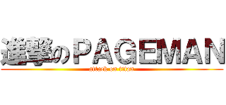進撃のＰＡＧＥＭＡＮ (attack on titan)