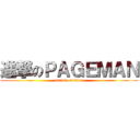 進撃のＰＡＧＥＭＡＮ (attack on titan)