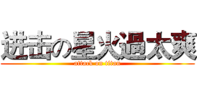 进击の星火過太爽 (attack on titan)