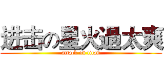 进击の星火過太爽 (attack on titan)