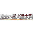 进击の星火過太爽 (attack on titan)