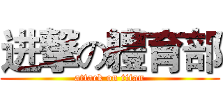 进撃の軆育部 (attack on titan)