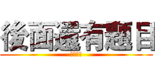 後面還有題目 (要記得寫)