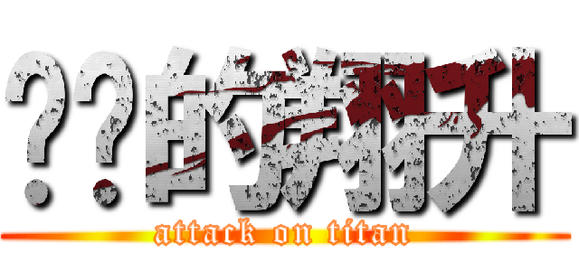 进击的翔升 (attack on titan)