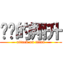 进击的翔升 (attack on titan)