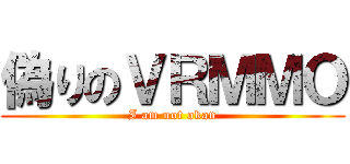 偽りのＶＲＭＭＯ (I am not okan)