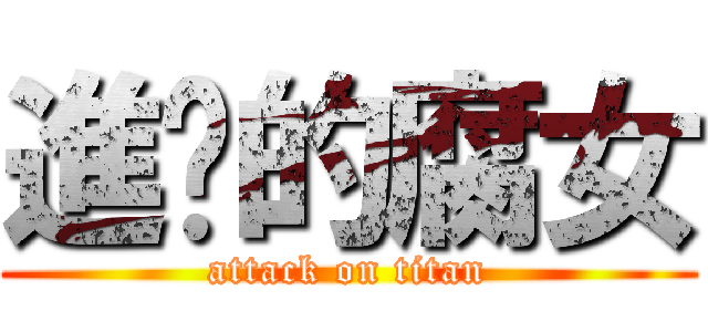 進擊的腐女 (attack on titan)