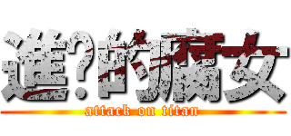 進擊的腐女 (attack on titan)