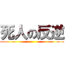 死人の反逆 ()