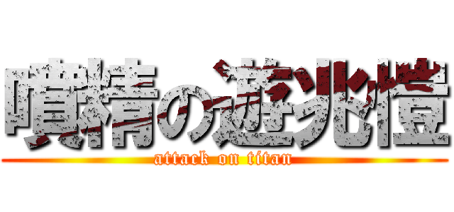噴精の遊兆愷 (attack on titan)