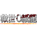 救世０紙龍 (Salvation zero paper dragons )