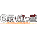 ⑥反り立つ壁 (SASUKE of TAKOYAKI)