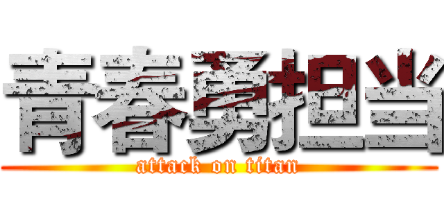 青春勇担当 (attack on titan)