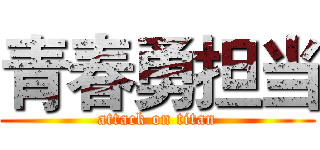 青春勇担当 (attack on titan)
