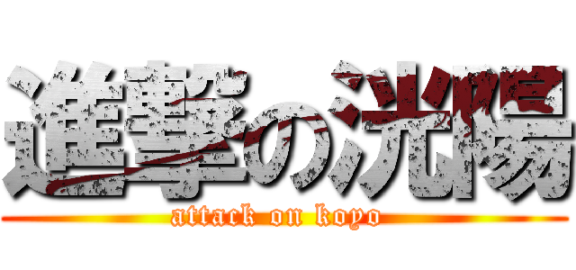 進撃の洸陽 (attack on koyo )