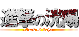 進撃の洸陽 (attack on koyo )