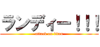 ランディー！！！ (attack on titan)