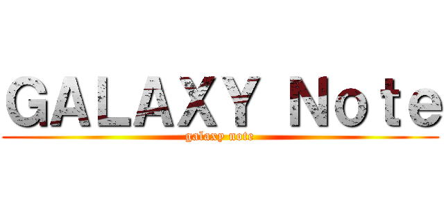 ＧＡＬＡＸＹ Ｎｏｔｅ (galaxy note)