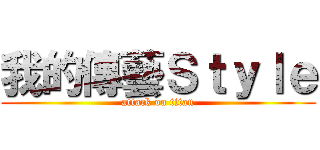 我的傳藝Ｓｔｙｌｅ (attack on titan)