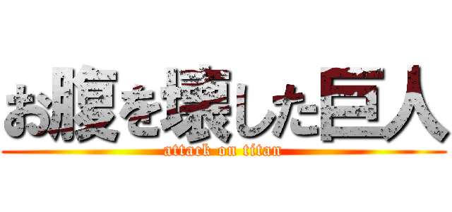 お腹を壊した巨人 (attack on titan)