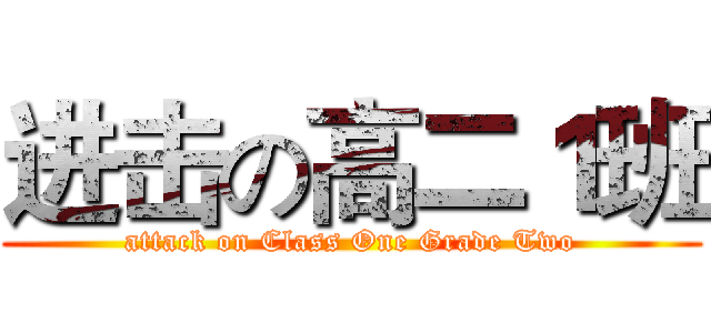 进击の高二１班 (attack on Class One Grade Two)