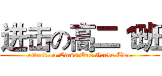 进击の高二１班 (attack on Class One Grade Two)