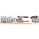 进击の高二１班 (attack on Class One Grade Two)