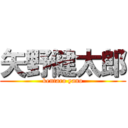 矢野健太郎 (kentaro yano)