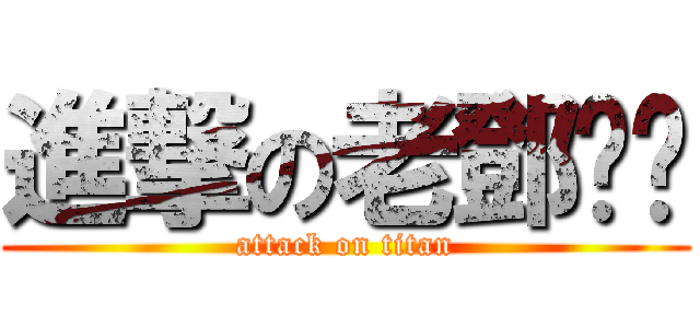 進撃の老鄧ㄐㄐ (attack on titan)