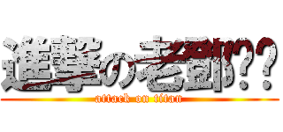 進撃の老鄧ㄐㄐ (attack on titan)