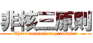 非核三原則 (Three nonnuclear principles)