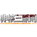 非核三原則 (Three nonnuclear principles)