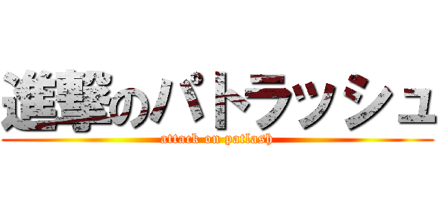進撃のパトラッシュ (attack on patlash)