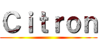 Ｃｉｔｒｏｎ ()