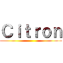 Ｃｉｔｒｏｎ ()