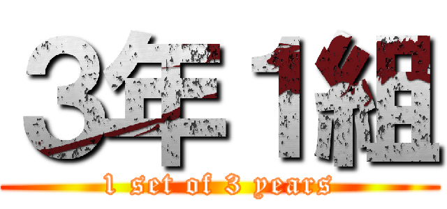 ３年１組 (1 set of 3 years)