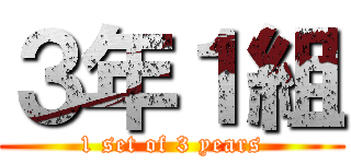 ３年１組 (1 set of 3 years)