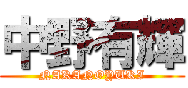 中野有輝 (NAKANOYUKI)