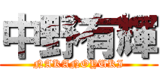 中野有輝 (NAKANOYUKI)