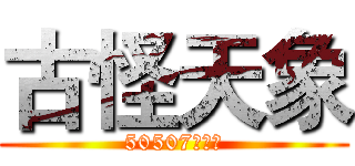 古怪天象 (50507林錠辰)