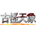 古怪天象 (50507林錠辰)