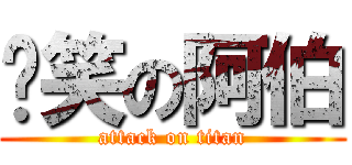 偷笑の阿伯 (attack on titan)