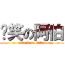 偷笑の阿伯 (attack on titan)