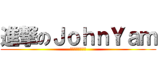 進撃のＪｏｈｎＹａｍ (送錯外賣都唔放過)
