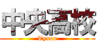 中央高校 (Tyuou)