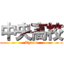 中央高校 (Tyuou)